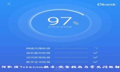 如何取消Tokenim提币：完整指南与常见问题解答