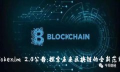 Tokenim 2.0公告：探索未来区块链的全新范式