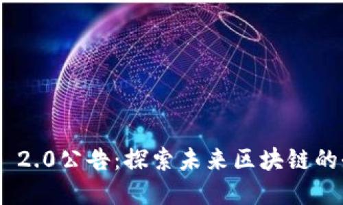 Tokenim 2.0公告：探索未来区块链的全新范式