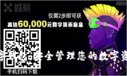 理解Token数字钱包：安全管理您的数字资产与加密货币