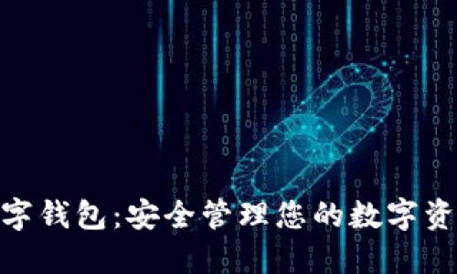 理解Token数字钱包：安全管理您的数字资产与加密货币