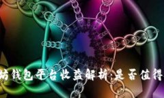 以太坊钱包平台收益解析：是否值得投资？