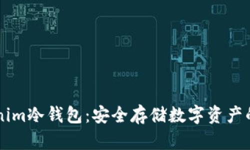 了解Tokenim冷钱包：安全存储数字资产的最佳选择
