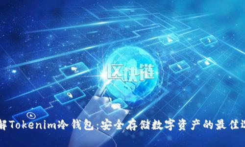 了解Tokenim冷钱包:安全存储数字资产的最佳选择