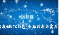 如何找回LTC钱包：全面指南与实用技巧