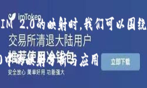 在讨论EOS和TokenIM 2.0的映射时，我们可以围绕以下内容进行构建：

EOS在TokenIM 2.0中的映射分析与应用