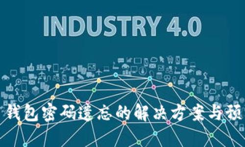 比特币钱包密码遗忘的解决方案与预防措施