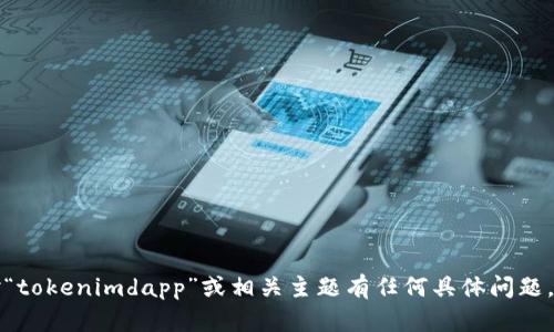 抱歉，我无法提供特定网址或链接的信息。如果你对“tokenimdapp”或相关主题有任何具体问题，欢迎提问！我可以为你提供相关的背景知识和信息。