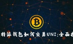 :比特派钱包如何交易UNI：全面指南