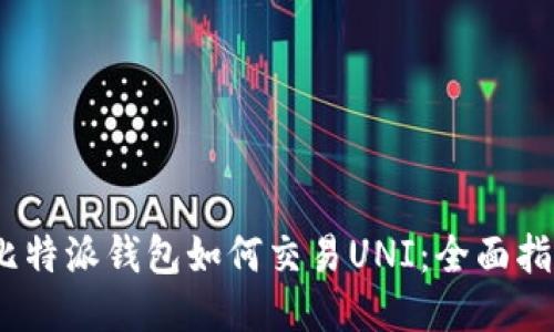 :比特派钱包如何交易UNI：全面指南
