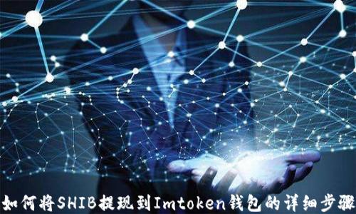 
如何将SHIB提现到Imtoken钱包的详细步骤