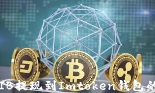 
如何将SHIB提现到Imtoken钱包的详细步骤