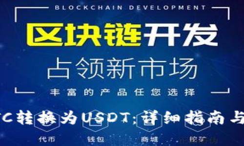 如何将BTC转换为USDT：详细指南与实用技巧