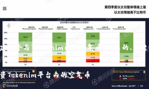 下面我为你构建一个与“tokenim内的空气币”相关的、关键词及内容大纲。


如何识别和投资Tokenim平台内的空气币