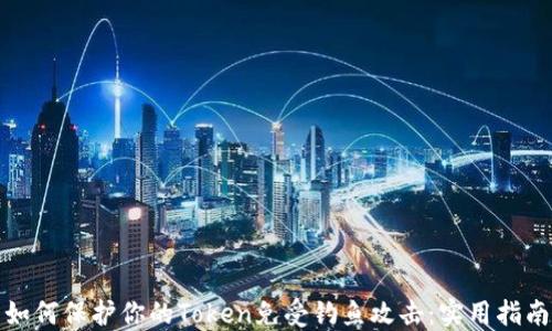 如何保护你的Token免受钓鱼攻击:实用指南