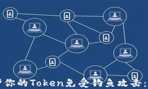 
如何保护你的Token免受钓鱼攻击：实用指南