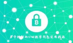 易于理解的UNI数字钱包使用指南