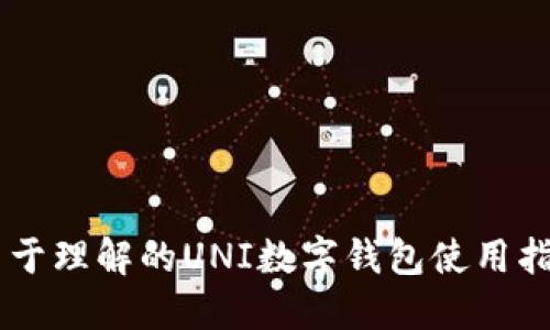 易于理解的UNI数字钱包使用指南