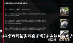 ### Tokenim官网钱包真的安全吗？全面解析和用户指