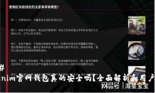 ### 
Tokenim官网钱包真的安全吗？全面解析和用户指南