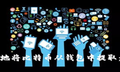 如何安全地将比特币从钱包中提取：完全指南