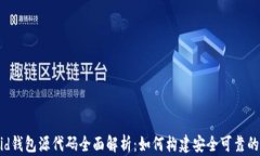 比特币Android钱包源代码全面解析：如何构建安全