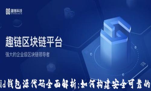 
比特币Android钱包源代码全面解析：如何构建安全可靠的数字货币钱包