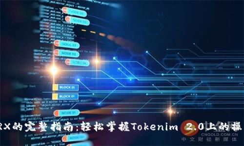 购买TRX的完整指南：轻松掌握Tokenim 2.0上的操作步骤