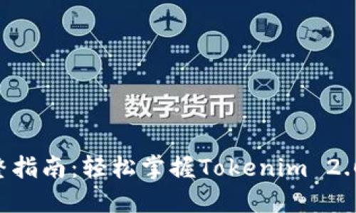购买TRX的完整指南：轻松掌握Tokenim 2.0上的操作步骤