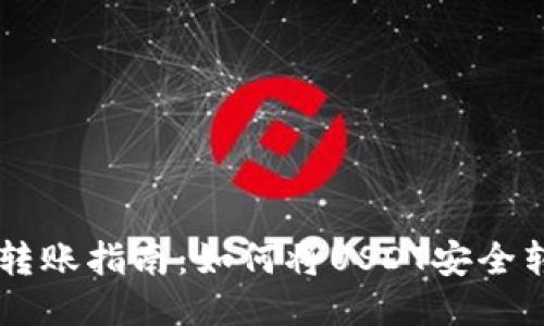 : 火币USDT转账指南：如何将USDT安全转入火币钱包