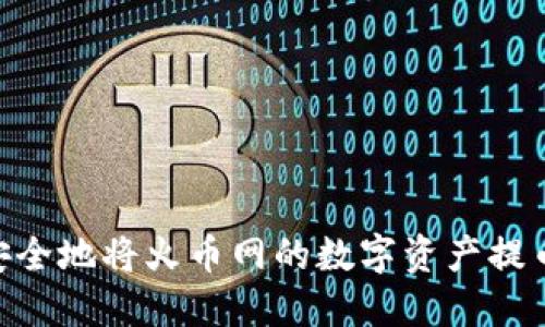 ### 如何安全地将火币网的数字资产提币到Tokenim？