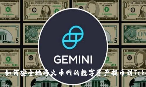 ### 如何安全地将火币网的数字资产提币到Tokenim?