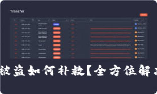 USDT钱包被盗如何补救？全方位解决方案解析