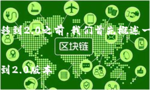 在讨论如何将Tokenim 2.0转移到2.0之前，我们首先概述一个合适的、关键词和内容大纲。


如何顺利将Tokenim 2.0转移到2.0版本