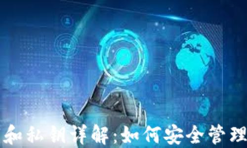 比特币钱包公钥和私钥详解:如何安全管理你的比特币资产