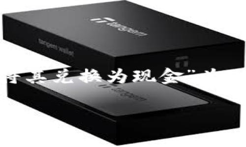 为了提供全面的展示，我将以“Tokenim 2.0：如何将其兑换为现金”为，并给出关键词和大纲。之后，我会回答7个相关问题。

Tokenim 2.0：如何将其兑换为现金