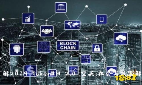 了解2019 TokenIM 2.0 空头：机会与风险解析