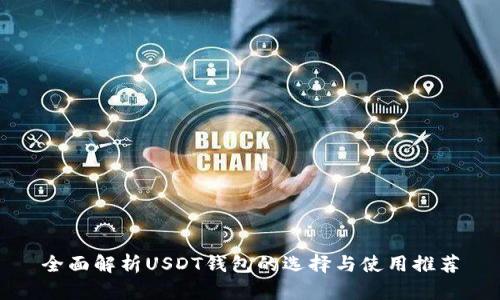 全面解析USDT钱包的选择与使用推荐