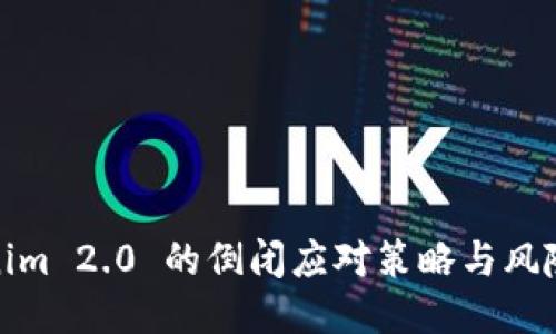 Tokenim 2.0 的倒闭应对策略与风险管理