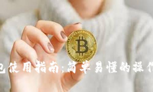 Tokenim硬件钱包使用指南：简单易懂的操作方法与安全技巧