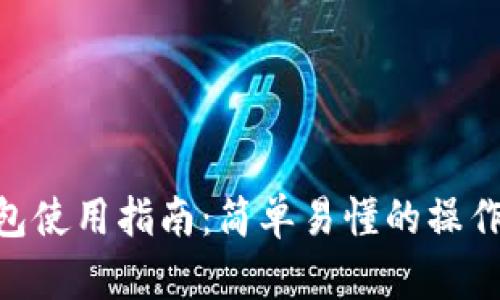 Tokenim硬件钱包使用指南:简单易懂的操作方法与安全技巧