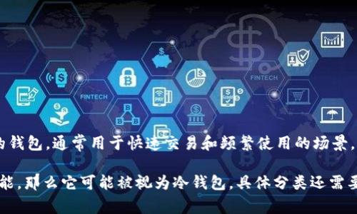 Tokenim 是一种数字资产管理工具，它的具体归类（热钱包还是冷钱包）可能根据其功能和使用场景而有所不同。热钱包是指连接到互联网的钱包，通常用于快速交易和频繁使用的场景，例如交易所的钱包或者某些在线钱包；而冷钱包是指不连接互联网的钱包，通常用于长期存储和较少交易的场景，例如硬件钱包、纸质钱包等。


                            </div>
                            
                        </div>
                    </div>
                    <div class=