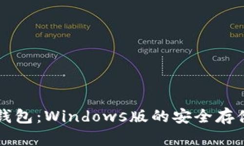 以太坊冷钱包：Windows版的安全存储解决方案