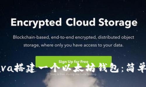 如何使用Java搭建一个以太坊钱包：简单易懂的指南
