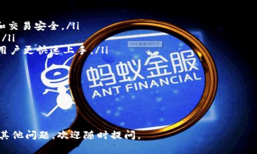 jiaoti如何使用Tokenim购买带宽：新手指南/jiaoti
Tokenim, 购买带宽, 加密货币, 区块链技术/guanjianci

## 内容主体大纲

1. **引言**
   - 什么是Tokenim
   - Tokenim的作用与优势

2. **基础知识**
   - 区块链技术及其优势
   - 购买带宽的必要性以及应用场景

3. **Tokenim平台简介**
   - Tokenim的功能模块
   - 用户如何注册和创建账户

4. **购买带宽的流程**
   - 第一步：了解带宽需求
   - 第二步：充值准备
   - 第三步：购买带宽的步骤详解

5. **使用Tokenim进行带宽购买的优势**
   - 交易透明性
   - 费用及成本分析
   - 安全性评估

6. **Tokenim使用中的常见问题解答**
   - 购买带宽时常见问题解析

7. **总结**
   - Tokenim的市场前景
   - 对用户的建议

## 引言

在数字经济的浪潮中，Tokenim作为一种新兴的加密货币交易平台，受到了越来越多用户的关注。而其中，购买带宽的需求也随之增长。这篇文章将为你详细解析如何使用Tokenim购买带宽，帮助新手用户轻松上手。

## 正文内容

### 1. 引言

随着互联网技术的发展，带宽成为了网络使用中不可或缺的一部分。无论是个人用户还是企业，保证良好的带宽资源都是至关重要的。在这个背景下，Tokenim平台的出现，给用户提供了一个安全且高效的购买渠道。

### 2. 基础知识

#### 2.1 区块链技术及其优势

区块链技术是一种分布式数据库技术，以其不可篡改和透明性而著称。它为数据存储提供了全新的方式，尤其是在金融交易、安全性和信任构建方面，尤其具备优势。

#### 2.2 购买带宽的必要性以及应用场景

在现今信息化高速发展的时代，购买带宽的必要性愈加明显。无论是视频播放、在线游戏还是企业数据传输，良好的带宽都是其正常运转的重要保障。

### 3. Tokenim平台简介

#### 3.1 Tokenim的功能模块

Tokenim平台除了具备交易功能外，还提供了各种服务，如资金管理、消费记录和用户反馈等，帮助用户更好地管理自己的资产和需求。

#### 3.2 用户注册和账户创建

在开始使用Tokenim之前，用户需要进行注册并创建一个账户。过程简单易懂，只需填写相关个人信息并通过验证即可。

### 4. 购买带宽的流程

#### 4.1 第一步：了解带宽需求

在购买带宽之前，首先要仔细评估自己的需求，包括使用频率、带宽大小等，以确保所购买的带宽可以满足实际需求。

#### 4.2 第二步：充值准备

购买带宽前，用户需要确保账户余额充足。可以通过多个支付方式进行充值，如信用卡、银行转账等。

#### 4.3 第三步：购买带宽的步骤详解

用户在确认余额足够后，可以进入Tokenim平台的购买界面，按照系统提示选择所需的带宽，完成购买流程。

### 5. 使用Tokenim进行带宽购买的优势

#### 5.1 交易透明性

Tokenim利用区块链技术，确保所有交易的透明性，用户可以随时查看自己的交易记录，保障权利。

#### 5.2 费用及成本分析

通过分析Tokenim的费用结构，用户可以清晰了解各项目的成本，为个人或企业预算提供参考。

#### 5.3 安全性评估

Tokenim平台采取多重安全措施，确保用户资产和交易的安全，包括数据加密、双因素认证等。

### 6. Tokenim使用中的常见问题解答

在使用Tokenim进行带宽购买的过程中，有些用户可能会遇到一些常见问题，如充值不成功、带宽使用不明等。我们将在后续部分逐一解答。

### 7. 总结

总体而言，Tokenim为用户提供了一种高效、透明的带宽购买方式，它的市场前景广阔，并对用户提出了的建议，鼓励他们充分利用这一平台。

## 七个相关的问题及详细介绍

### 问题1：如何选择适合自己的带宽套餐？

在选择适合自己的带宽套餐时，用户需要考虑到日常使用的需求，包括上网的频率、网络活动的种类（如观看高清视频、进行在线游戏、下载文件等）。一般来说，不同的活动需要不同的带宽：

ul
li如果主要进行文本浏览和邮件收发，10-20 Mbps的带宽即可满足需求。/li
li如果是高清在线视频流媒体播放，建议选择至少25 Mbps以上的带宽。/li
li对于在线游戏玩家，建议选择更高的带宽，如50 Mbps及以上，以及低延迟。/li
/ul

此外，用户还需考虑未来的需求扩展，避免频繁更换套餐所带来的麻烦与费用。选择一个灵活的套餐，允许随时调整带宽，更加人性化。

### 问题2：充值失败怎么办？

在Tokenim平台进行充值时，用户有时可能会遇到充值失败的情况。此时，用户应首先检查以下几项：

ul
li确认银行卡或支付账户余额是否充足。/li
li检查输入的支付信息，如卡号、有效期等是否正确。/li
li确认是否因为网络问题导致充值延迟，尝试重新发起充值。/li
li查看是否因平台维护或系统故障导致无法充值，必要时联系Tokenim客服获取帮助。/li
/ul

在确认以上信息无误后，若充值依旧未成功，建议保留相关交易凭证，及时联系Tokenim客服进行处理，通常他们会提供快速响应支持。

### 问题3：购买的带宽可以转移或共享吗？

对于在Tokenim上购买的带宽，其转移与共享政策会根据具体使用条款而有所不同。一般而言，用户所购买的带宽主要是针对其账户个人使用。在一些特殊情况下，例如企业用户，Tokenim可能提供带宽共享的选项，但用户需遵循相关条款：

ul
li确保共享的带宽不会超过购买的上限。/li
li共享的网络使用必须在同一注册账户下进行。/li
/ul

因此，在购买前，用户应仔细阅读相关合约，确保对自己的带宽使用权有清晰的理解。如果存在任何疑惑，及时向Tokenim客服咨询会更加妥当。

### 问题4：购买带宽后怎样检查使用情况？

用户在Tokenim平台购买带宽后，可以通过几个途径来监控自己的带宽使用情况。在Tokenim平台的个人账户中，通常会有“我的带宽”或“帐户管理”选项，用户可以查看最近使用、剩余可用带宽、以及历史消费记录等信息：

ul
li定期检查使用情况，确保在预算范围内。/li
li观察网络的高峰时段，评估是否需要调整带宽。/li
li在带宽接近用尽之前，预留出时间进行续费，避免网络中断。/li
/ul

通过这些措施，用户可以保持对自己带宽的有效把控。同时，Tokenim平台也可能提供相关的数据分析工具，帮助用户更好地理解带宽使用情况。

### 问题5：如何保障交易安全？

在进行任何在线交易时，尤其是涉及资金的交易，确保交易安全是至关重要的。Tokenim平台也采取了一系列安全措施以保障用户的交易安全，用户可以通过以下几种方式增强自己的安全性：

ul
li启用双因素认证（2FA）：在登录账户及进行交易时，通过手机验证码来增加一层保护。/li
li定期更改密码，确保密码的复杂性，不使用与其他服务相同的密码。/li
li检查账户活动，及时发现并报告任何异常登录或交易活动。/li
li在使用公共网络时，尽量避免进行大额交易。/li
/ul

保持良好的网络使用习惯，是保护自身财产的重要措施。同时，Tokenim也会定期进行安全审查及系统升级，以抵御潜在的网络攻击。

### 问题6：如何联系客服？

用户在使用Tokenim过程中，如果遇到问题或需要咨询服务，联系客服是获取帮助的最佳途径。一般来说，Tokenim平台提供了多种联系方式，通常包括：电子邮件、在线客服和电话支持等：

ul
li电子邮件：用户可以向指定的客服邮箱发送询问，通常会在24小时内收到回复。/li
li在线客服：很多平台都有实时在线客服功能，用户可以在网站上直接发起聊天，获得即时帮助。/li
li电话支持：致电客服热线，可以得到更直观的解答。/li
/ul

此外，Tokenim的官方网站通常会有FAQ专区，汇聚了常见问题的解决方案，用户在发问前可以先查阅该部分内容，以节省时间。

### 问题7：Tokenim的未来展望如何？

作为一个新兴的加密货币交易平台，Tokenim正不断吸引用户的注意与青睐，其未来展望颇具潜力。首先，Tokenim将继续平台的用户体验，不断更新技术和功能模块：

ul
li增强的安全性：随着网络安全形式的不断变化，Tokenim必将投入更多资源以确保用户的资产和交易安全。/li
li拓展服务范围：可能将涵盖更多的数字资产以及更广泛的带宽服务，满足不断增长的市场需求。/li
li用户教育：针对新手用户，Tokenim有可能推出更多的教育内容，如操作指南、视频教程等，帮助用户更快速上手。/li
/ul

凭借持续的创新和良好的用户反馈，Tokenim有望在未来的加密货币市场中占据一席之地。

---

以上就是关于“如何使用Tokenim购买带宽”的详细解答，希望能够帮助到广大用户！如果你还有其他问题，欢迎随时提问。