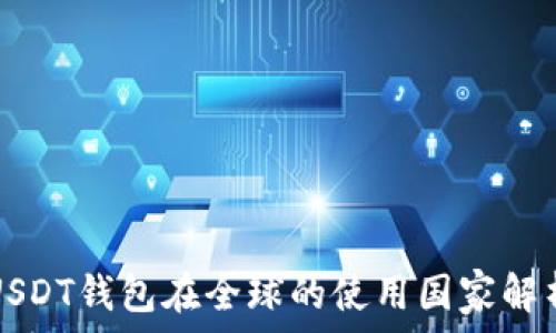   
USDT钱包在全球的使用国家解析