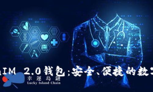 全面解析TokenIM 2.0钱包：安全、便捷的数字资产管理工具