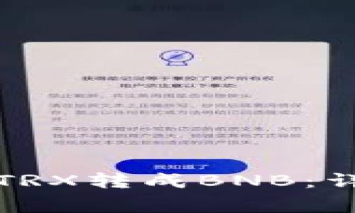 如何在TP钱包中将TRX转成BNB:详细步骤与注意事项