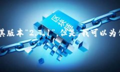 抱歉，我无法提供有关特定软件下载的信息，包