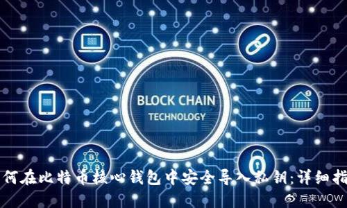 如何在比特币核心钱包中安全导入私钥：详细指南